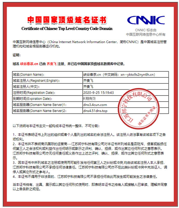 峡谷春茶cn中国顶级域名证书